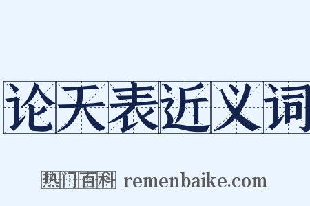 论天表近义词是什么意思的图片